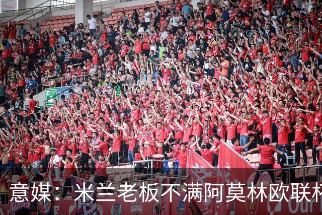 意媒：米兰老板不满阿莫林欧联杯输球，本轮意甲米兰遭遇伤病问题