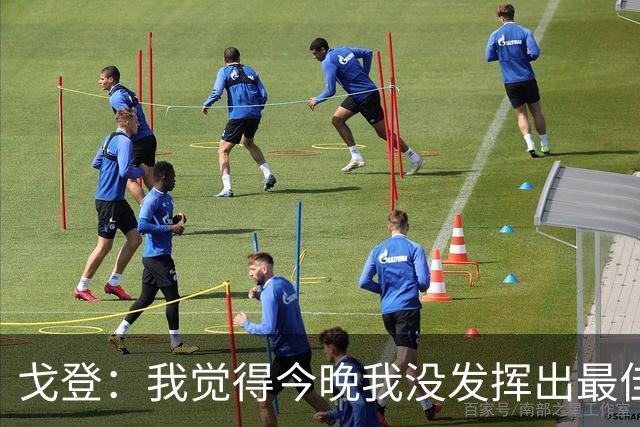 戈登：我觉得今晚我没发挥出最佳水平，还有很多地方需要改进