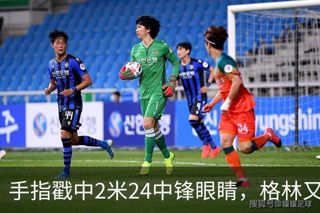 手指戳中2米24中锋眼睛，格林又和埃迪杠上了