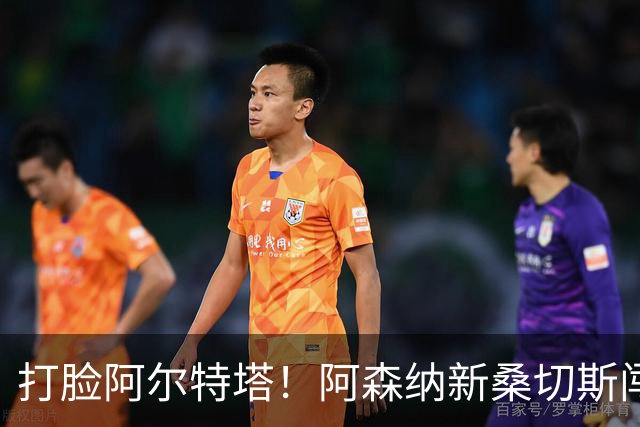 打脸阿尔特塔！阿森纳新桑切斯闯大祸！离谱失误葬送全队