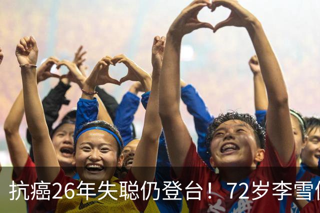 抗癌26年失聪仍登台！72岁李雪健的无声表演，给内娱众星上了一课
