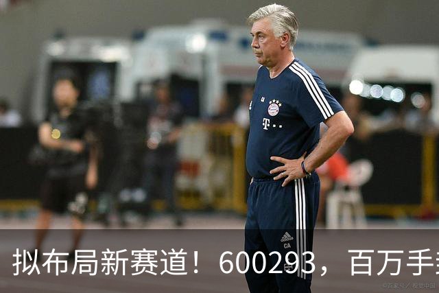 拟布局新赛道！600293，百万手封“一字”涨停