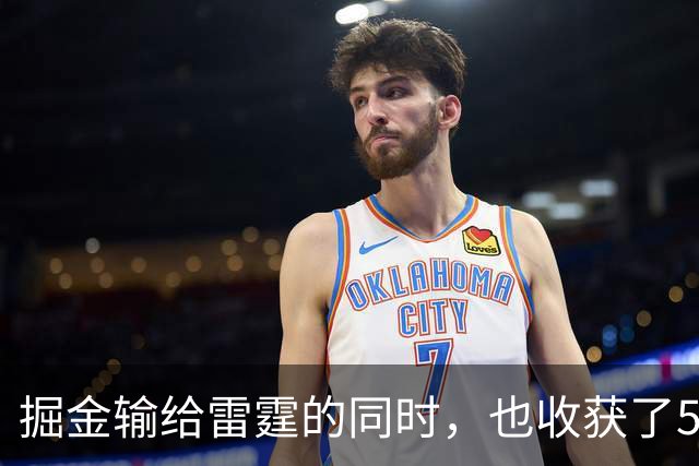掘金输给雷霆的同时，也收获了5个惊喜