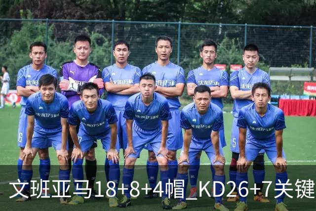 文班亚马18+8+4帽 KD26+7关键失误太阳遭逆转