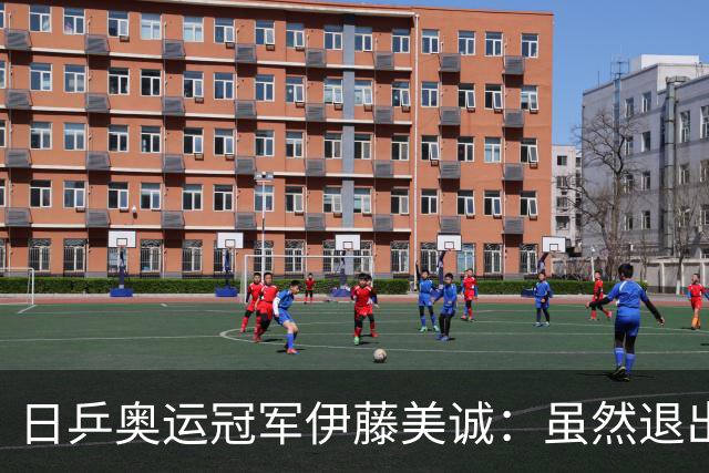 日乒奥运冠军伊藤美诚：虽然退出日本国家队，但与退役不能划等号