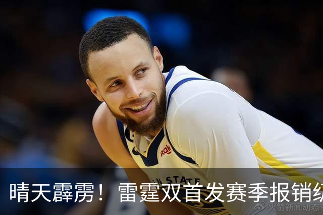 晴天霹雳！雷霆双首发赛季报销级重伤，卫冕之路突生惊天变数
