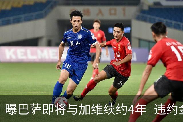 曝巴萨即将与加维续约4年 违约金增加到10亿欧