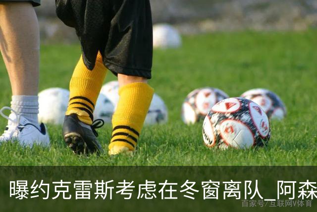 曝约克雷斯考虑在冬窗离队 阿森纳计划再追小蜘蛛