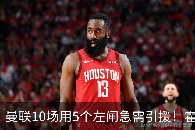 曼联10场用5个左闸急需引援！霍尔标价1亿买不起，冬窗或租巴尔德