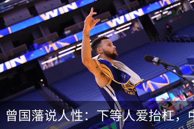 曾国藩说人性：下等人爱抬杠，中等人爱算计，上等人遵守三条矩