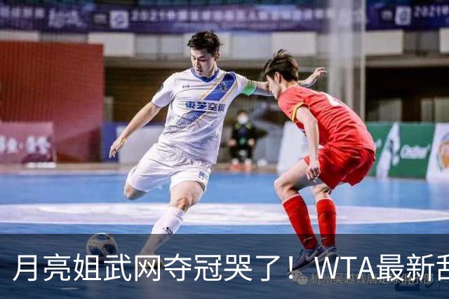 月亮姐武网夺冠哭了！WTA最新乱套：1人飙升121位 郑钦文保持不变
