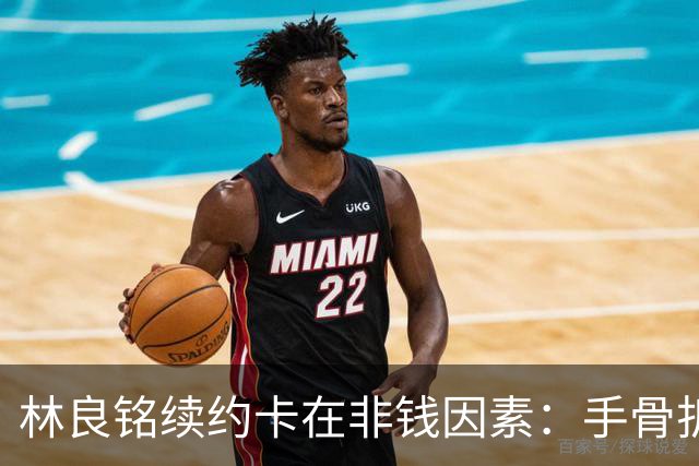 林良铭续约卡在非钱因素：手骨折后赛季仅4球仍坚持要出场时间兜底！