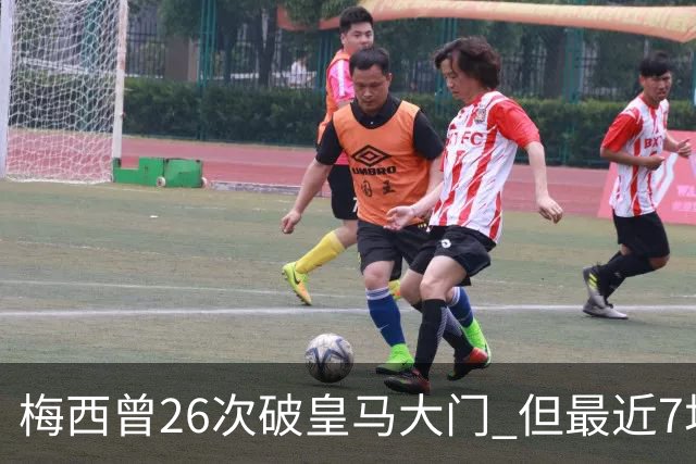 梅西曾26次破皇马大门 但最近7场对皇马都没进球