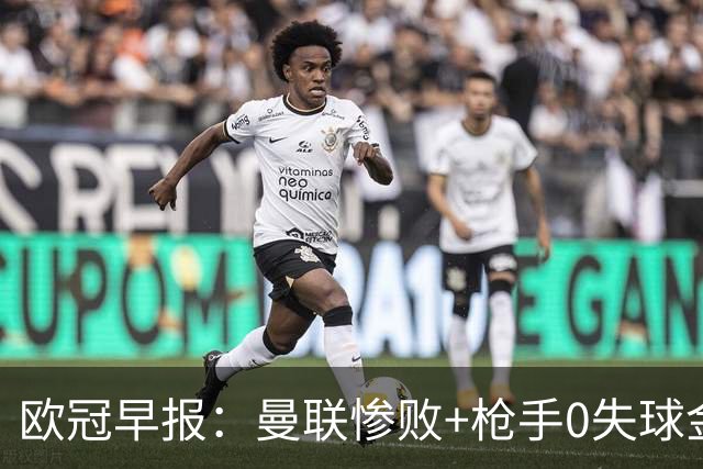 欧冠早报：曼联惨败+枪手0失球金身告破 5队全胜巴黎领跑