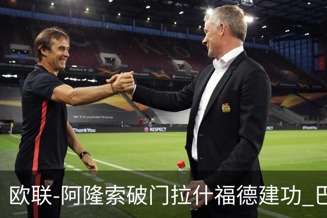 欧联-阿隆索破门拉什福德建功 巴萨2-2曼联