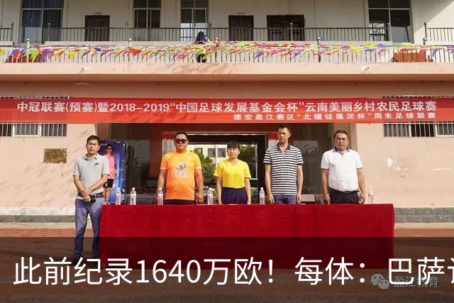 此前纪录1640万欧！每体：巴萨认为本场国家德比将破门票销售纪录