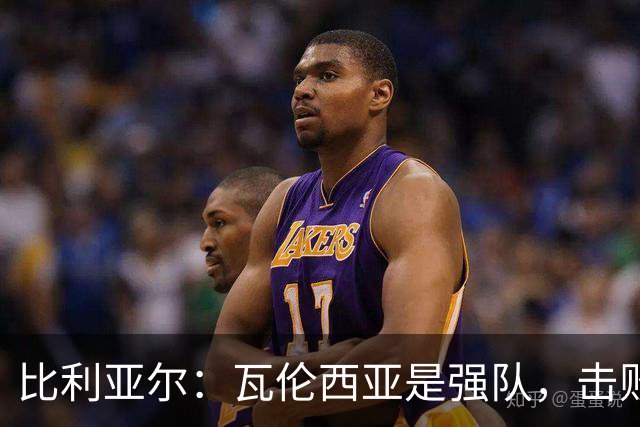 比利亚尔：瓦伦西亚是强队，击败他们就能拉开3分差距