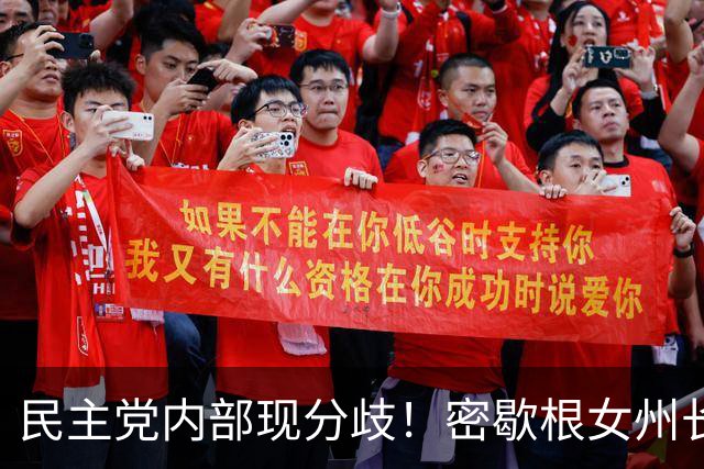 民主党内部现分歧！密歇根女州长惠特默公开反驳米歇尔奥巴马：美国已经准备好了，可以选出一位女性总统