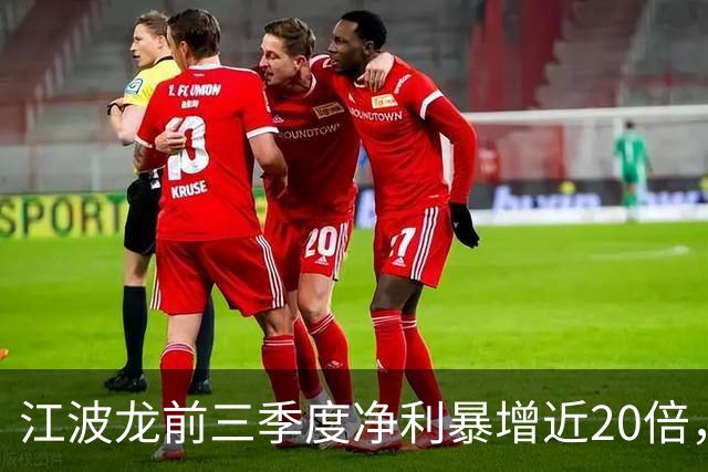 江波龙前三季度净利暴增近20倍，第三季度却环比大降35%—49%，存储涨价对盈利的拉动减弱