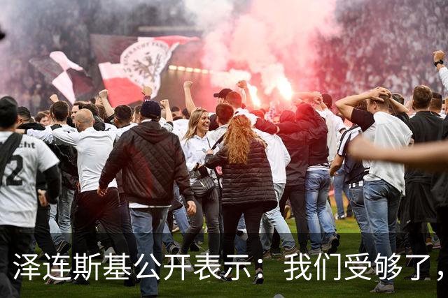 泽连斯基公开表示：我们受够了，我们将继续打击俄能源设施，我没义务修复与美国关系，除非美国多给我们“爱国者”防空导弹，这是最低要求