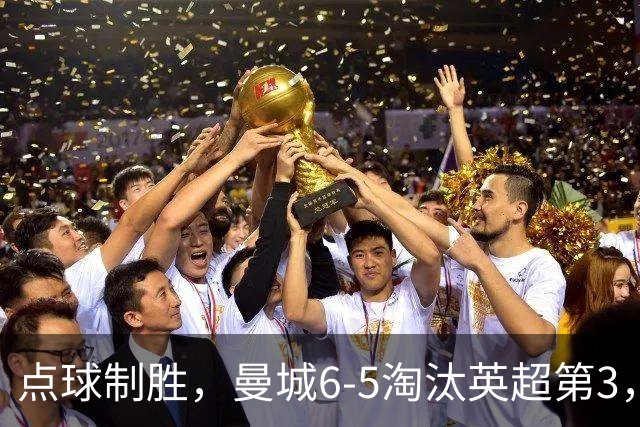 点球制胜，曼城6-5淘汰英超第3，晋级英联杯八强