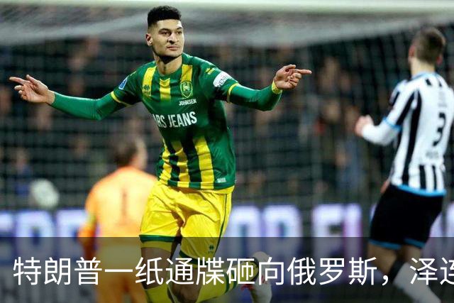特朗普一纸通牒砸向俄罗斯，泽连斯基乐出声，普京这回可能被坑了