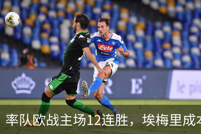率队欧战主场12连胜，埃梅里成本世纪英格兰足坛第三人