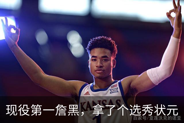 现役第一詹黑，拿了个选秀状元