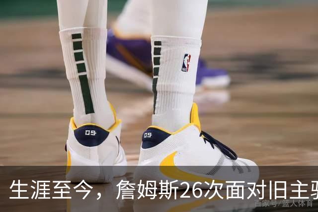 生涯至今，詹姆斯26次面对旧主骑士，他的胜率如何？数据表现又怎样？