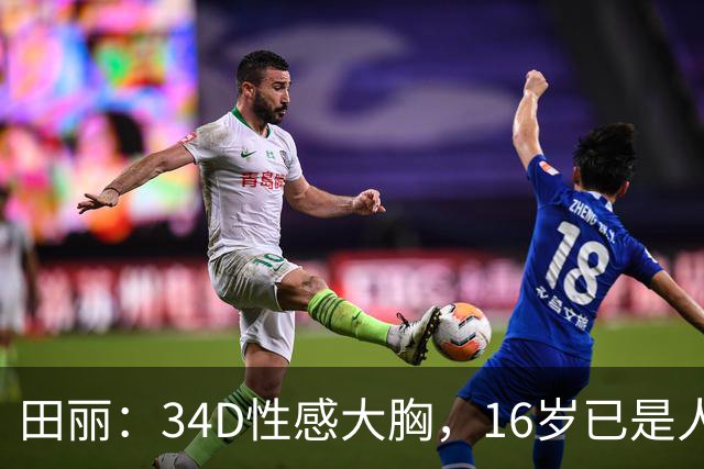 田丽：34D性感大胸，16岁已是人间尤物，却还是被背叛今风韵犹存