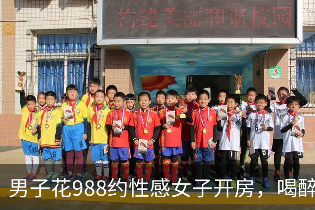男子花988约性感女子开房，喝醉酒没发生关系觉得很吃亏，男子报案后才清醒过来，两人各拘留十天