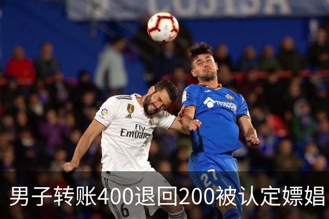 男子转账400退回200被认定嫖娼！硬编“买电动车”理由，法院：谎言越描越黑！