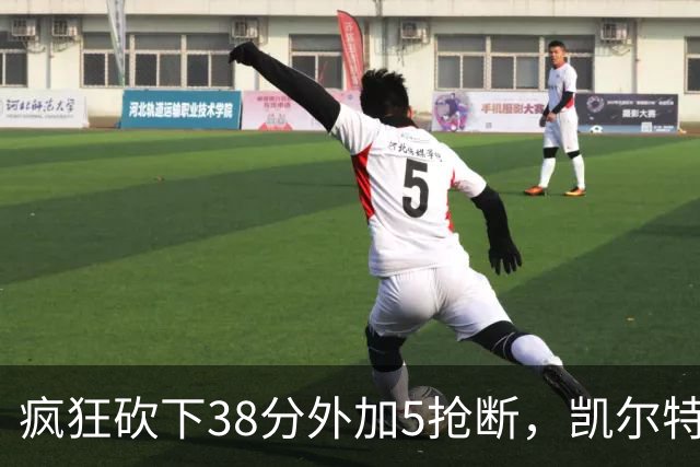 疯狂砍下38分外加5抢断，凯尔特人锋线老将看起来还有不少油？