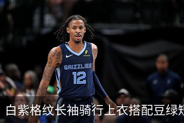 白紫格纹长袖骑行上衣搭配豆绿短裤，利落剪裁柔和勾勒身体线条