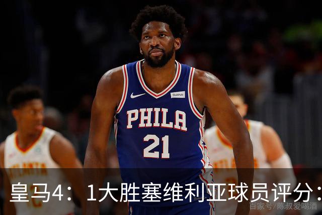 皇马4：1大胜塞维利亚球员评分：1.4亿欧迪奥曼德表现惊艳，完美填补维尼修斯空缺！