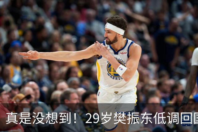 真是没想到！29岁樊振东低调回国仅1天，重返国乒风波再起！回不回国家队，王励勤早已把话挑明，球迷直呼看懂了