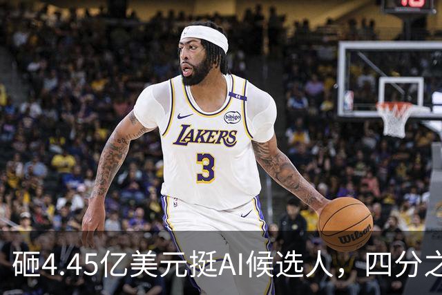 砸4.45亿美元挺AI候选人，四分之三选民反而更不想投
