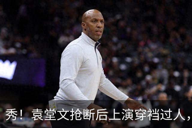 秀！袁堂文抢断后上演穿裆过人，随后再送精彩助攻