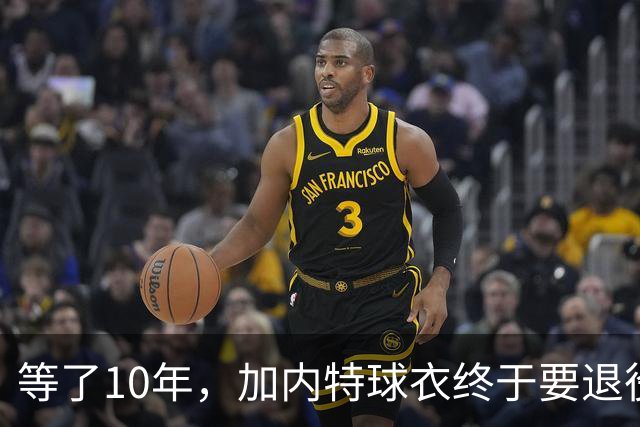 等了10年，加内特球衣终于要退役了，他开口第一句就骂了前老板