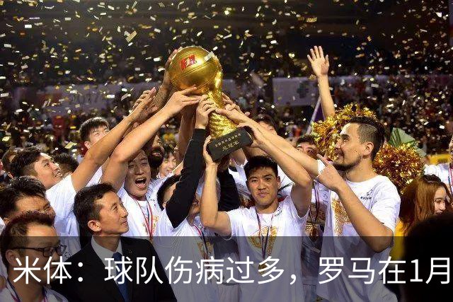 米体：球队伤病过多，罗马在1月还必须通过转会市场补强阵容