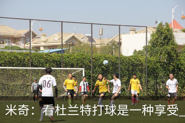 米奇：看杜兰特打球是一种享受 但希望他明天少投进几个球