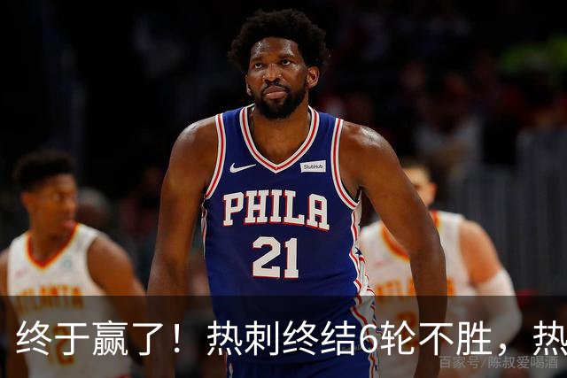 终于赢了！热刺终结6轮不胜，热刺球迷开心不起来，前路依旧艰难
