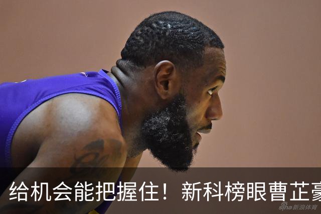 给机会能把握住！新科榜眼曹芷豪9中4&三分7中3拿到11分2板2助