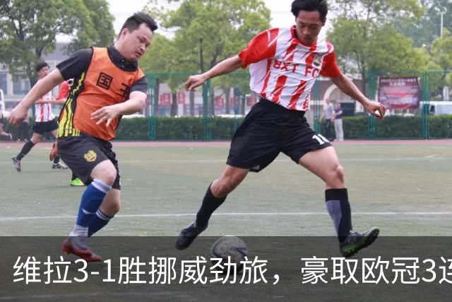 维拉3-1胜挪威劲旅，豪取欧冠3连胜，巴克利、布恩迪亚各入一球