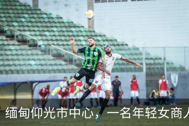 缅甸仰光市中心，一名年轻女商人连人带车失踪，紧急寻人！