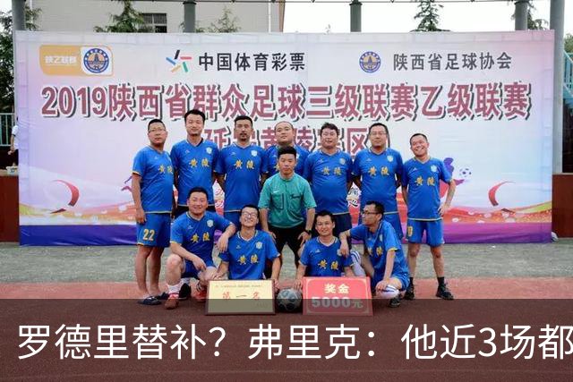 罗德里替补？弗里克：他近3场都首发了需要休息 贝尔纳尔值得信任