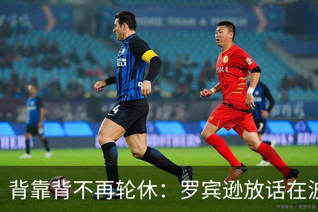 背靠背不再轮休：罗宾逊放话在波士顿要打满两晚