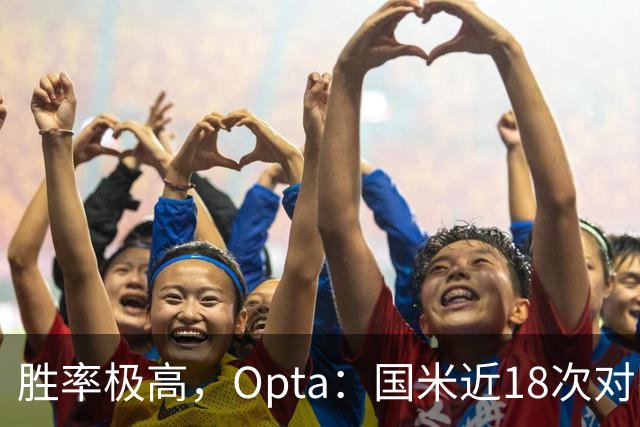 胜率极高，Opta：国米近18次对阵紫百合16场不败，10胜6平