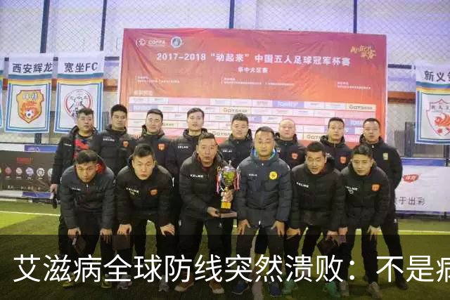 艾滋病全球防线突然溃败：不是病毒变强了，是有钱人不再害怕了