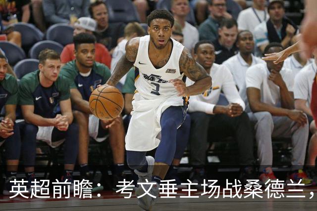 英超前瞻：考文垂主场战桑德兰，兰帕德对决扎卡